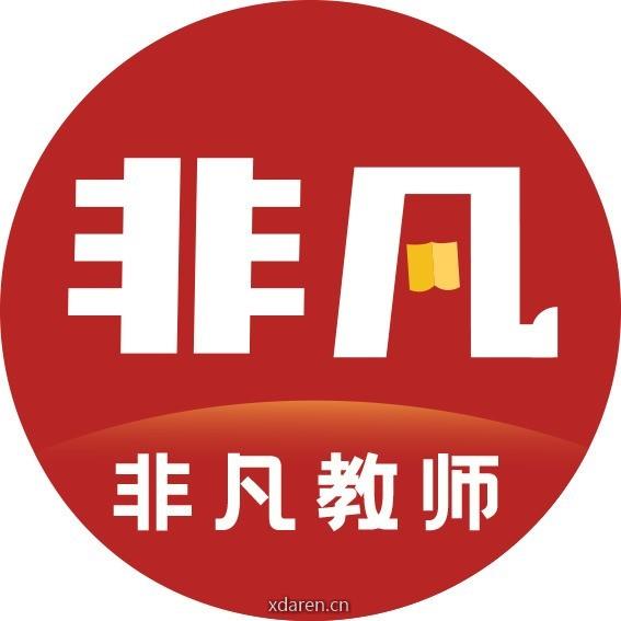 非凡教师