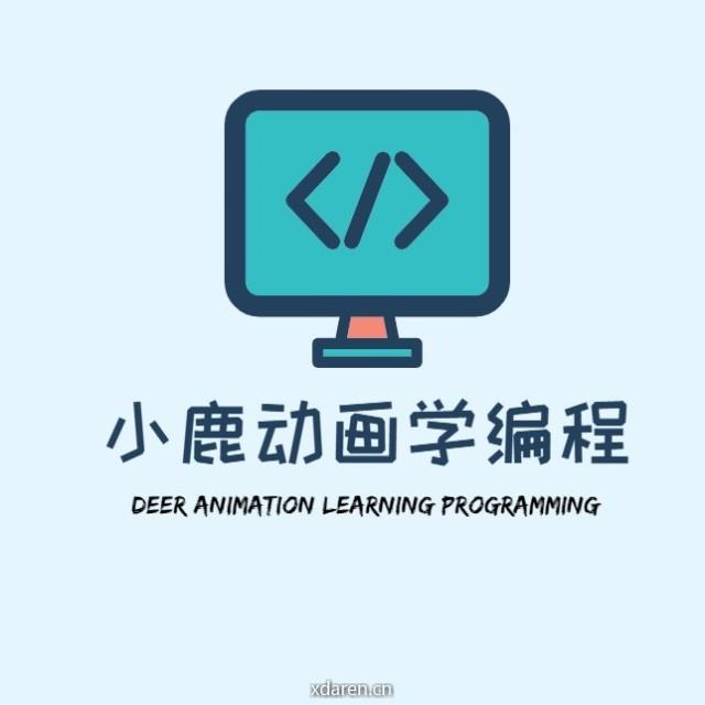 小鹿动画学编程
