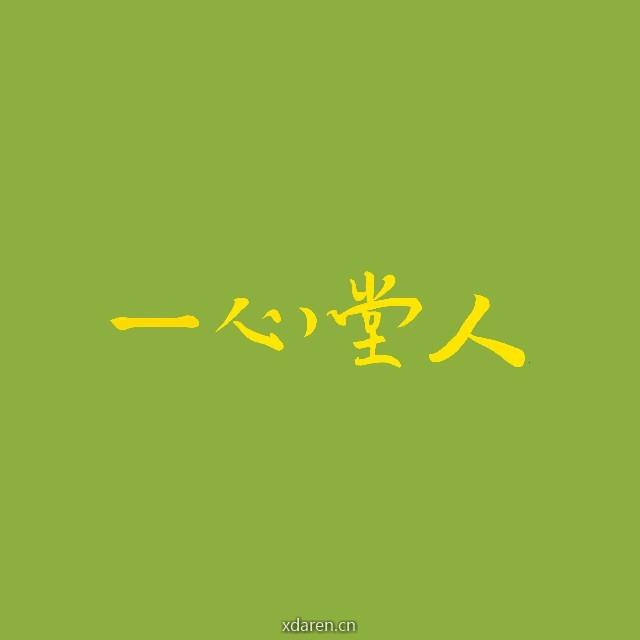一心堂人