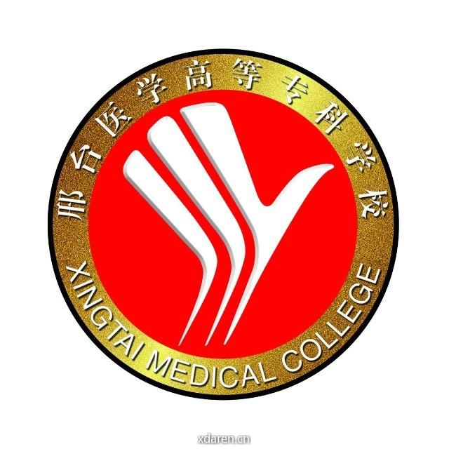 邢台医学高等专科学校