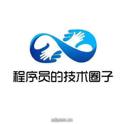 程序员的技术圈子