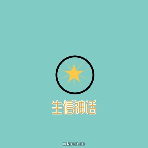 生信神话