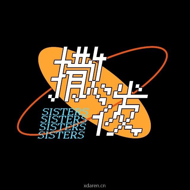姐妹撒泼指北