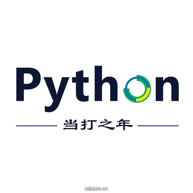Python当打之年