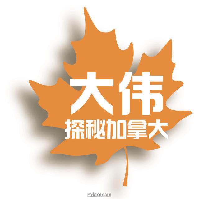 大伟探秘加拿大