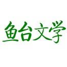 鱼台文学