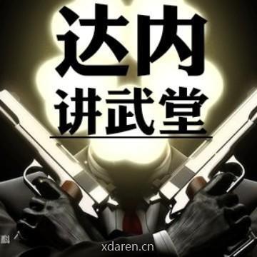达内讲武堂