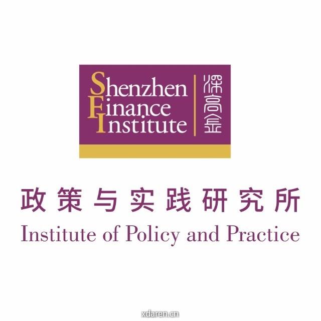 深高金政策与实践研究所