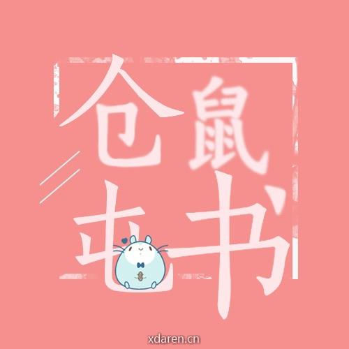 仓鼠屯书推文扫文
