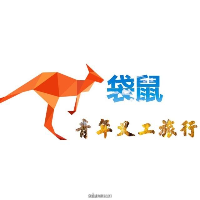 袋鼠青年义工旅行