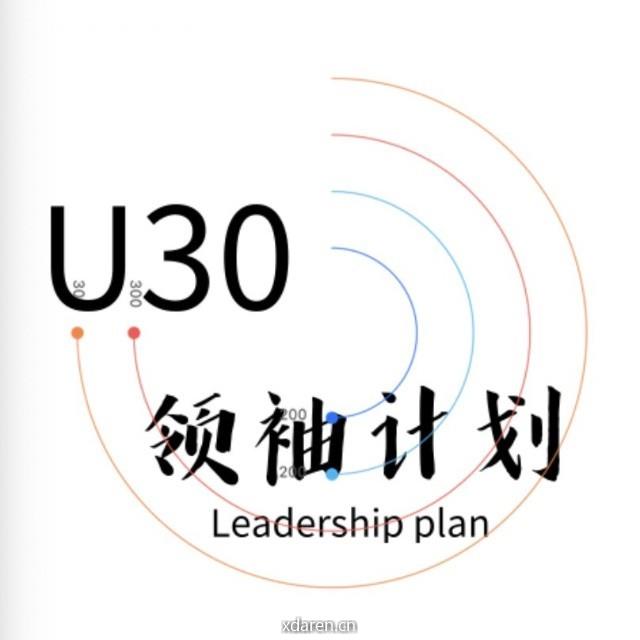 U30领袖计划