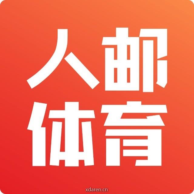人邮体育