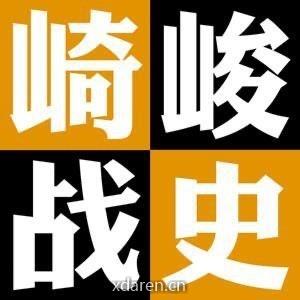 崎峻战史