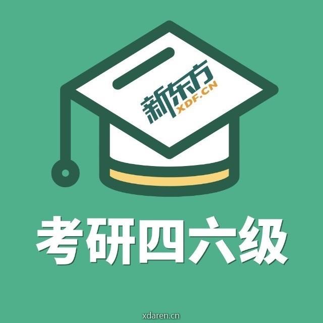新东方考研四六级