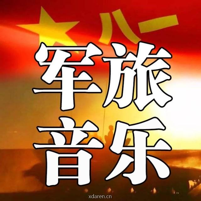 军旅音乐