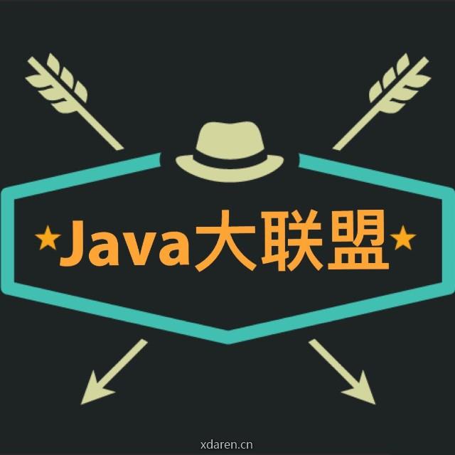 Java大联盟