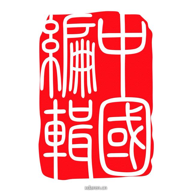 中国编辑