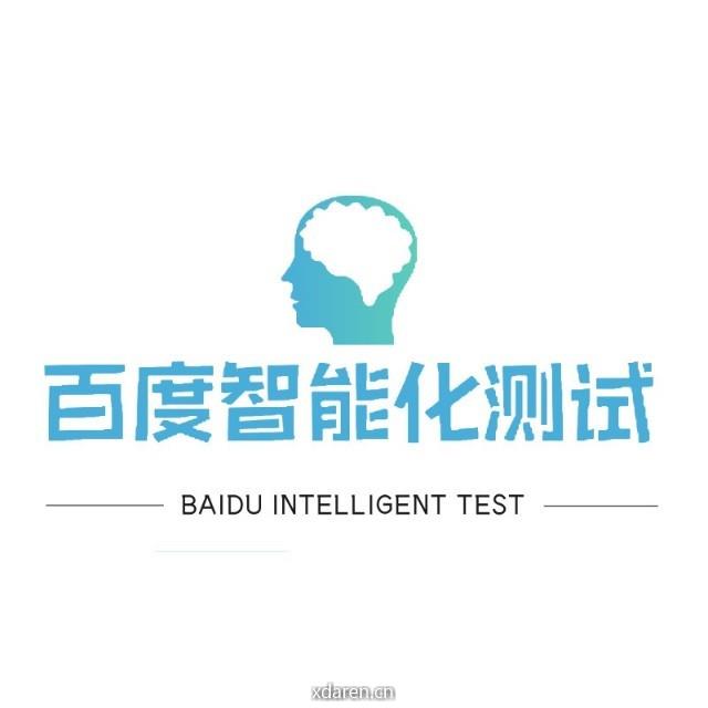 百度智能化测试