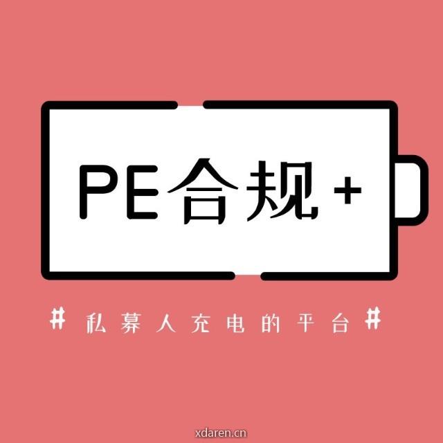 PE合规研究