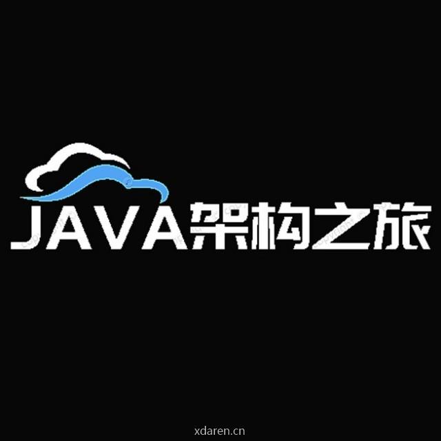 Java架构之旅