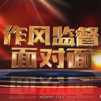 作风监督面对面