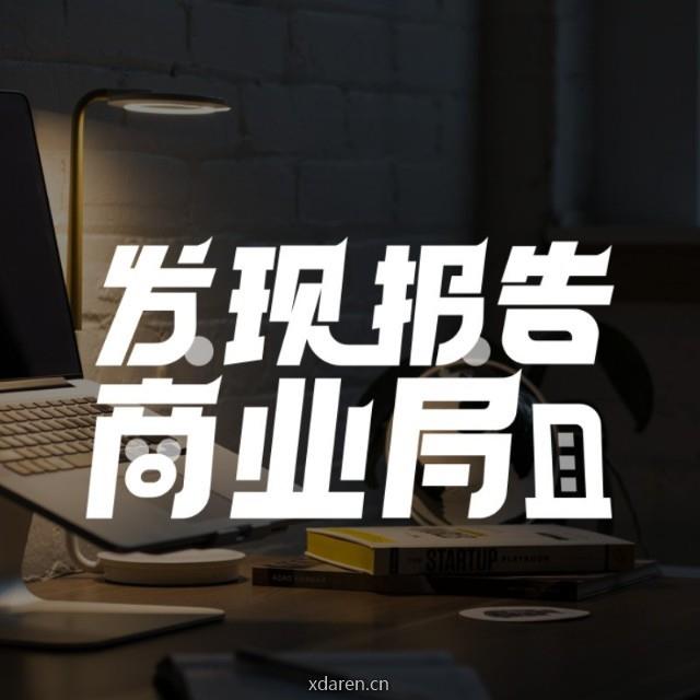 发现报告商业局
