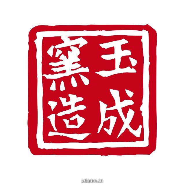 玉成窑文人紫砂