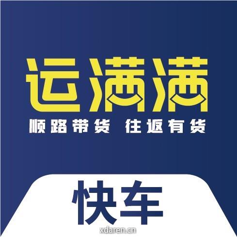 运满满快车司机