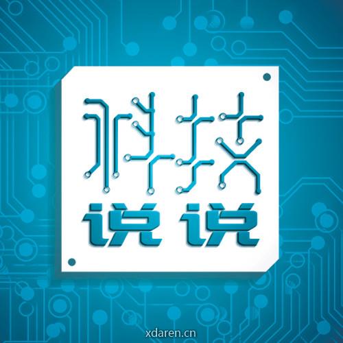 科技说说