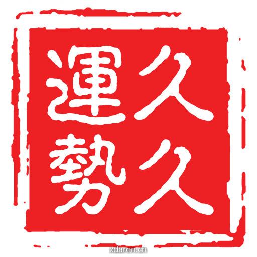 运势久久