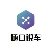 随口说车