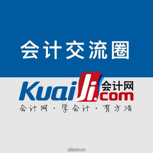 会计交流圈