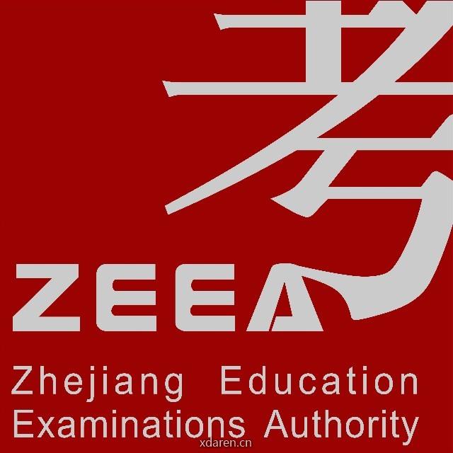 浙江考试