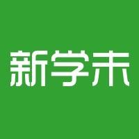 新学未