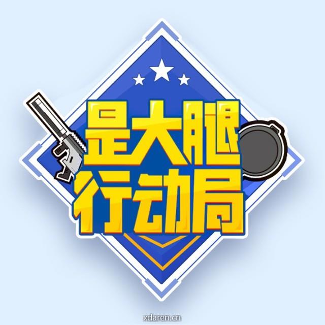 是大腿行动局