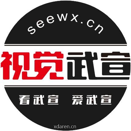 视觉武宣