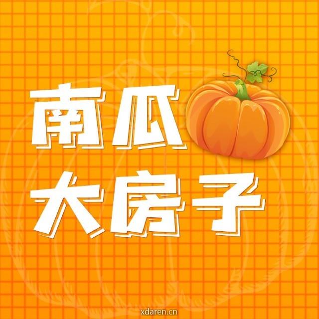 南瓜大房子