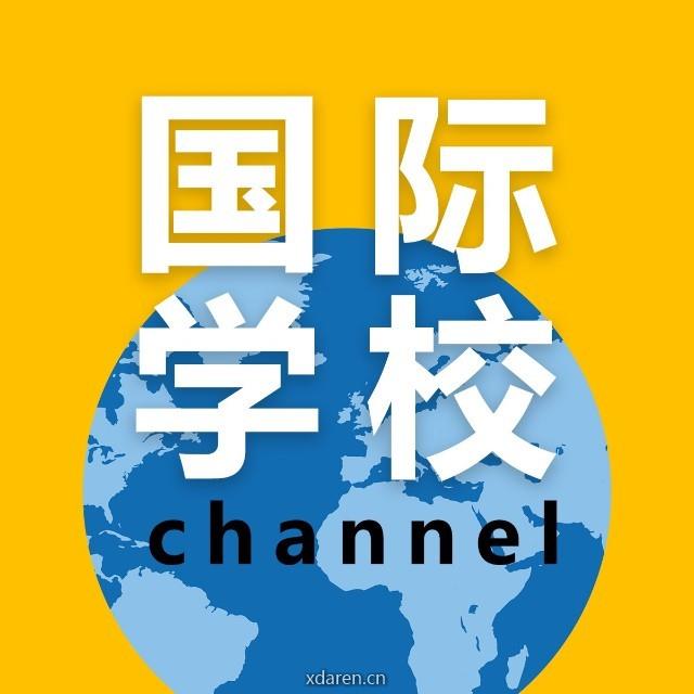 国际学校频道