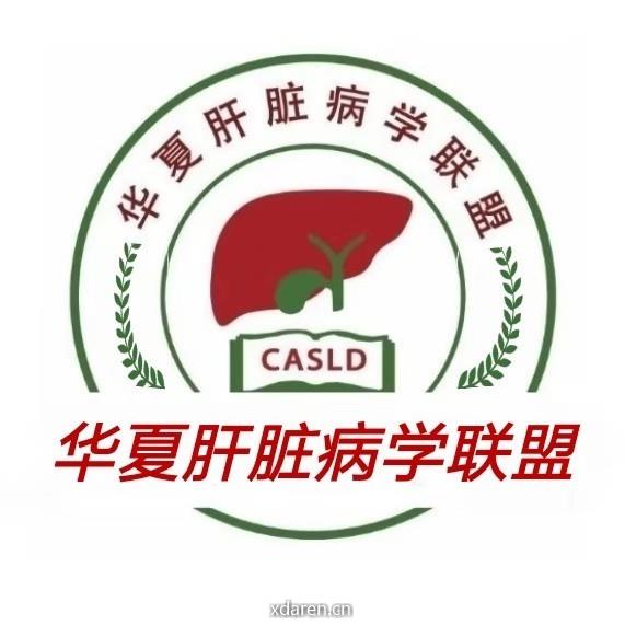 华夏肝脏病盟