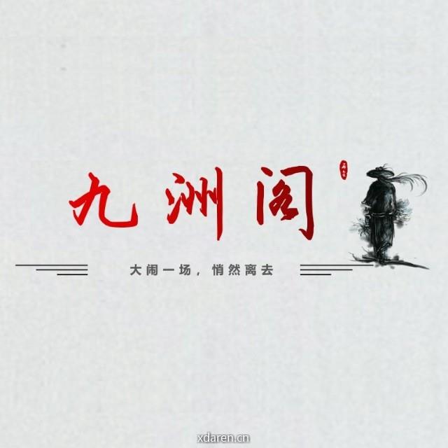 九州阁