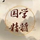 学点国学精髓