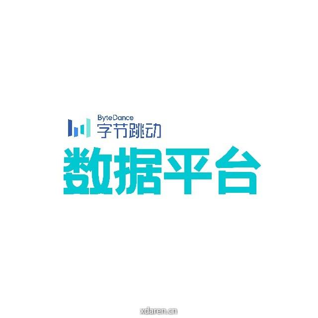 字节跳动数据平台
