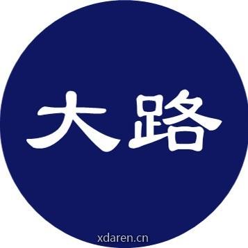 大路咨询