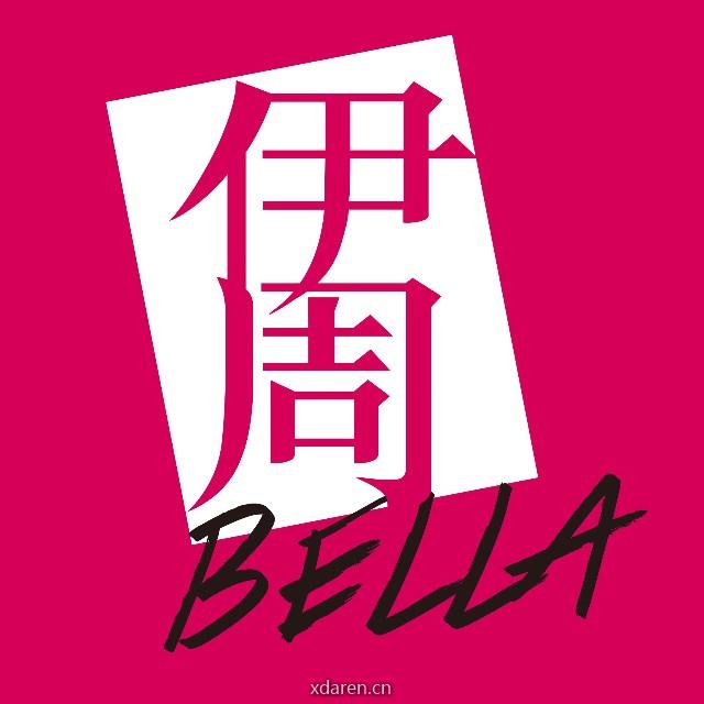 伊周新潮流