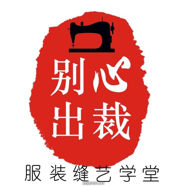别出心裁服装缝艺学堂