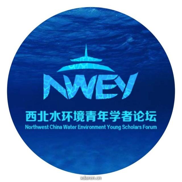 西北水环境青年学者论坛