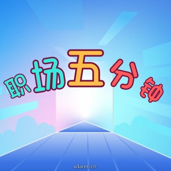 职场五分钟