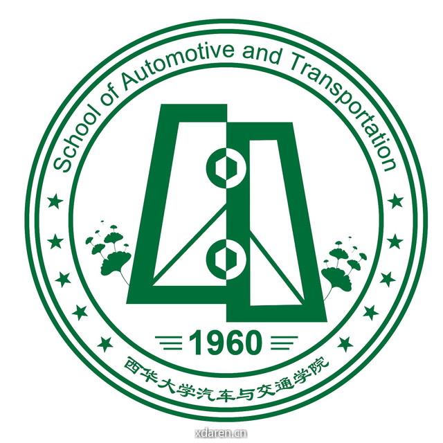 西华大学汽车与交通学院