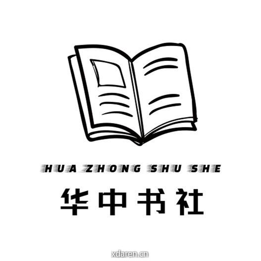 华中书社