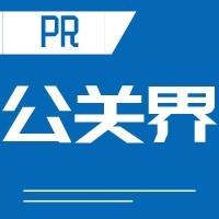 公关界